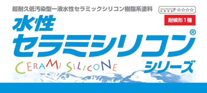 水性セラミシリコンとは