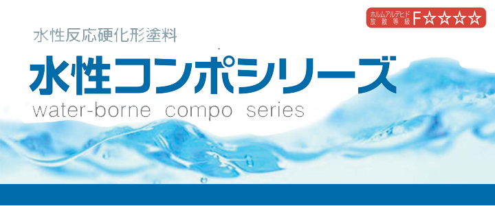 水性コンポウレタンとは