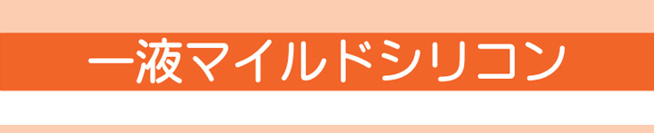 一液マイルドシリコンとは