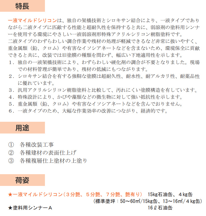 一液マイルドシリコンとは