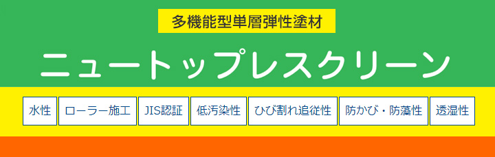 ニュートップレスクリーンとは