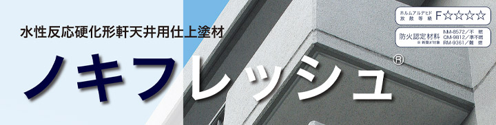 ノキフレッシュとは