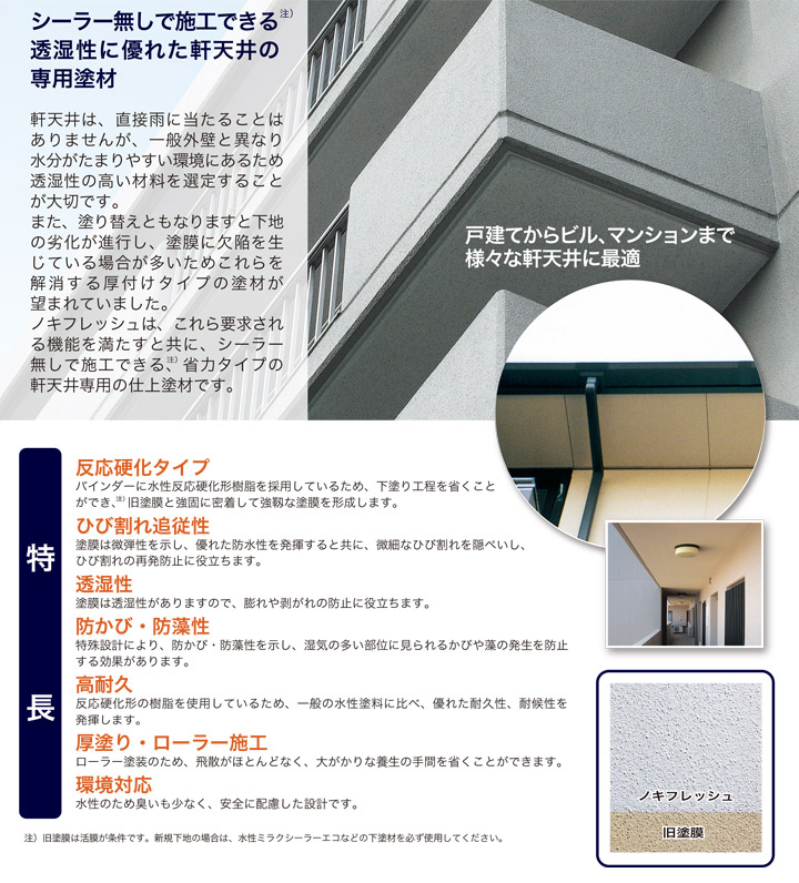 ノキフレッシュとは