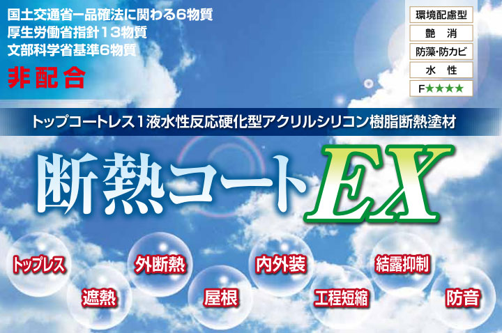 断熱コート EXとは