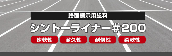 シントーライナー ＃200