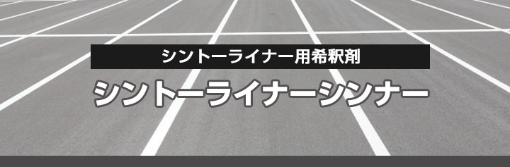シントーライナー ＃200