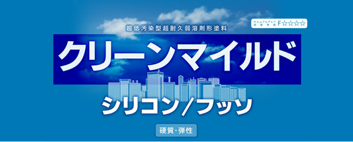 クリーンマイルドフッソとは