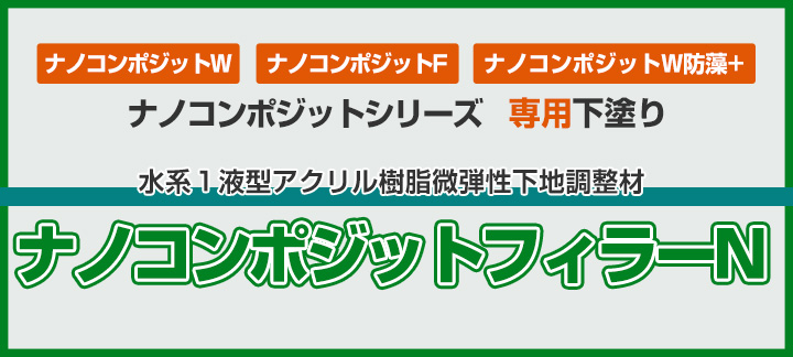 ナノコンポジット フィラーN