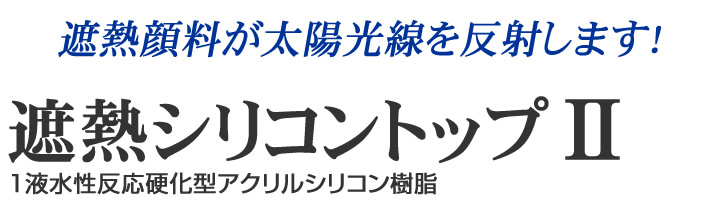 1液水性反応硬化型アクリルシリコン樹脂-遮熱シリコントップ2