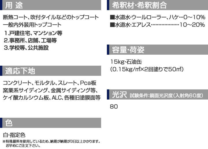 1液水性反応硬化型アクリルシリコン樹脂-遮熱シリコントップ2