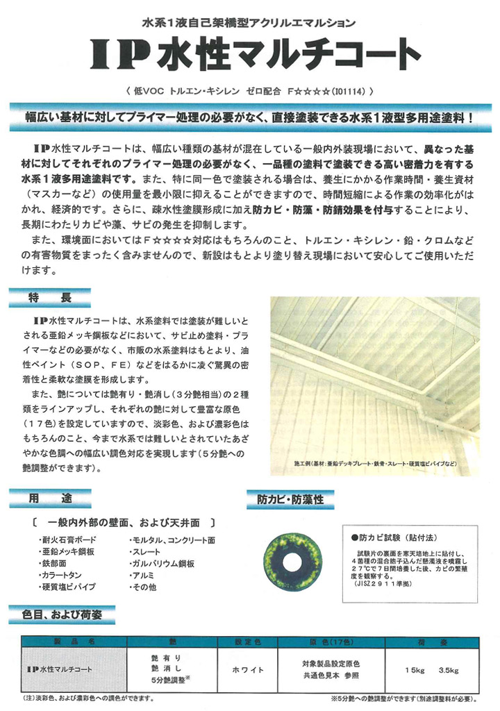 IP水性マルチコートとは2