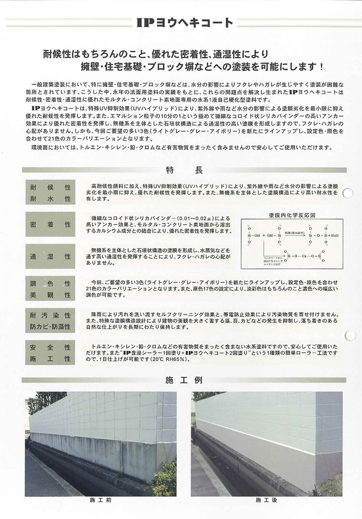 IPヨウヘキコートとは2