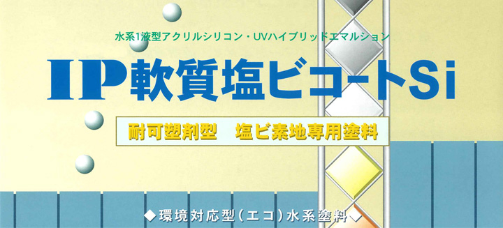 IP軟質塩ビコートSiとは
