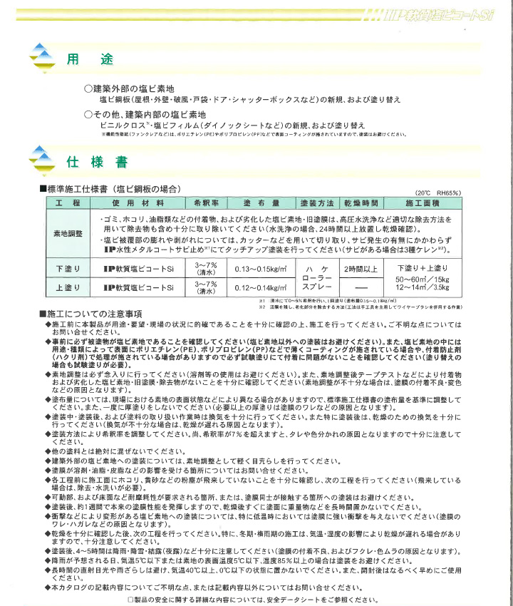 IP軟質塩ビコートSiとは