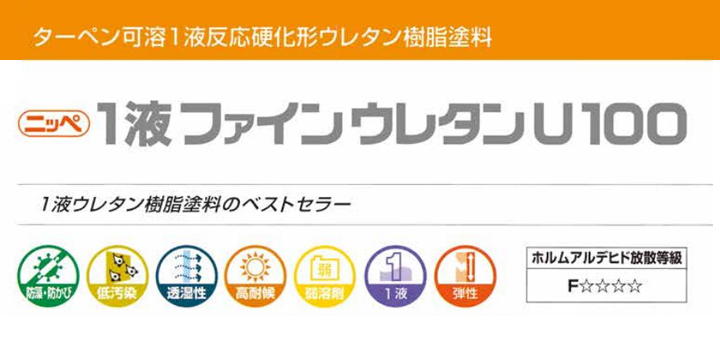 一液ファインウレタンU-100とは