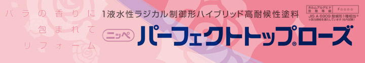 ニッペ　パーフェクトトップ　ローズとは