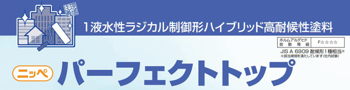 ニッペ　パーフェクトトップとは