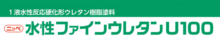 ニッペ 水性ファインウレタンU100