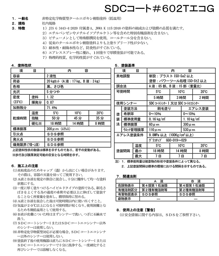 SDCコート ＃602TエコGとは