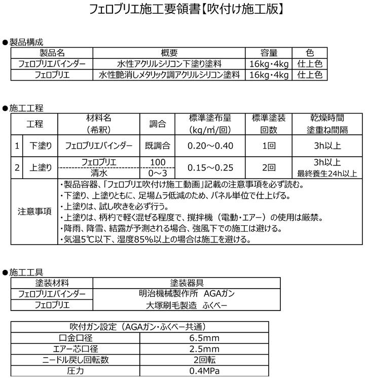 フェロブリエ（藤倉化成）とは