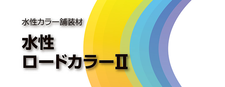 水性ロードカラーIIとは