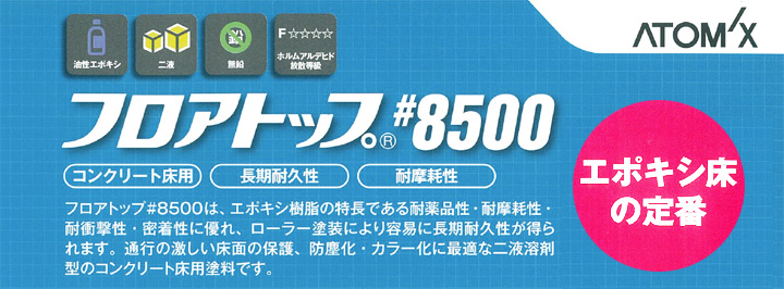 フロアトップ＃8500とは