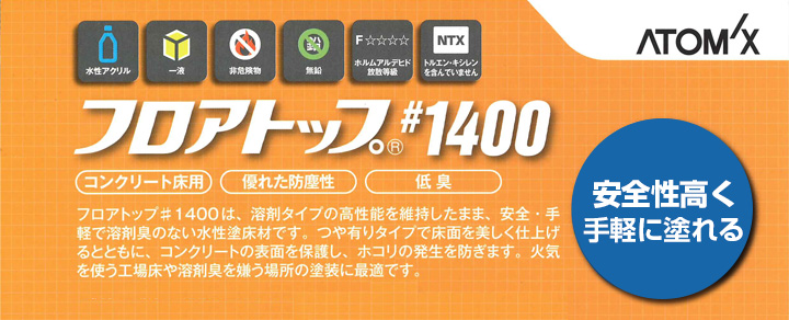 フロアトップ#1400