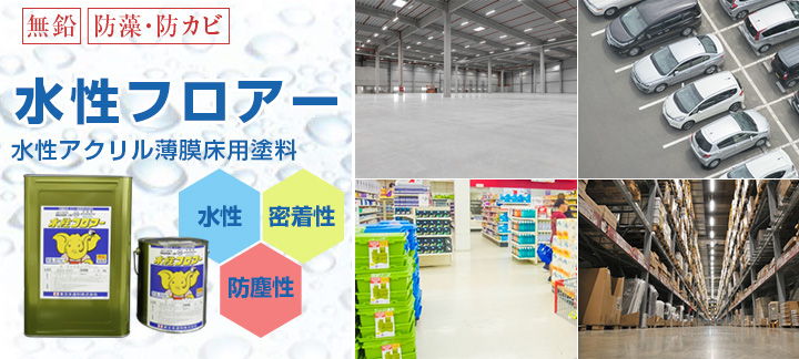 水性フロアーとは