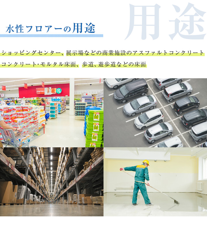 水性フロアーの用途