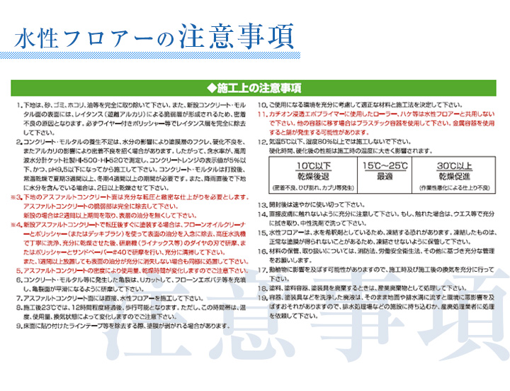 水性フロアー注意事項