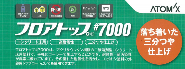 フロアトップ #7000とは