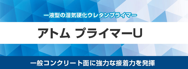 プライマーUとは