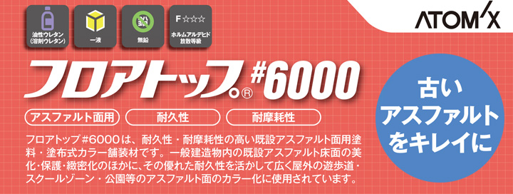 フロアトップ ＃6000