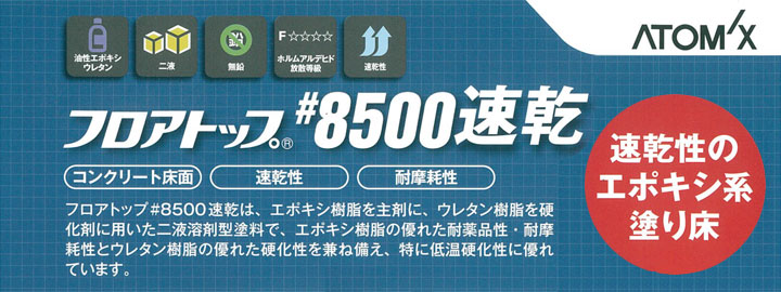 フロアトップ #8500速乾