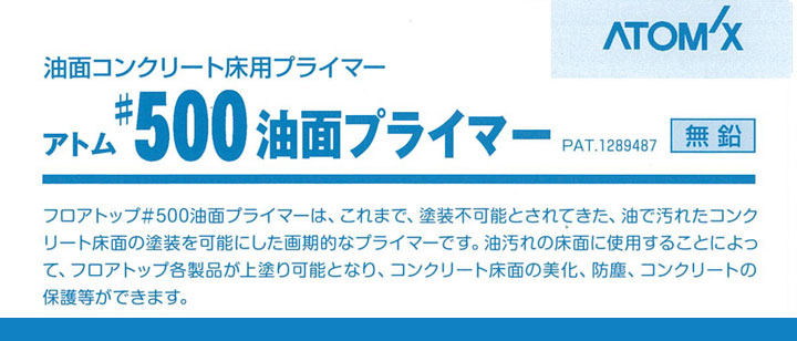 フロアトップ#500油面プライマーとは