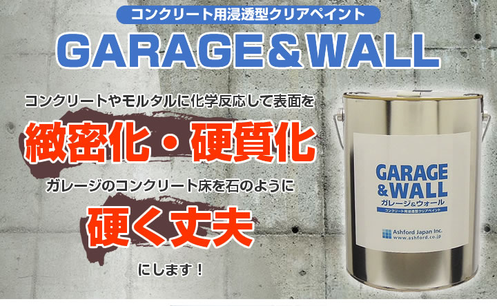 ガレージ＆ウォールとは