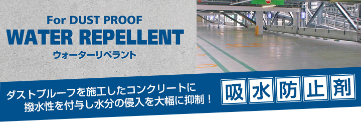 ウォーターリペラントとは