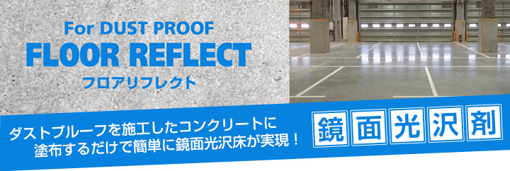 フロアリフレクトとは