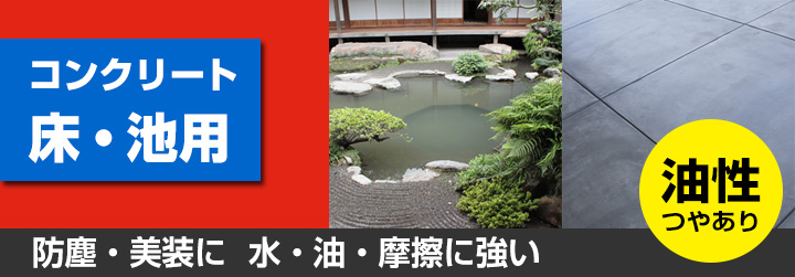 油性コンクリート床・池用とは