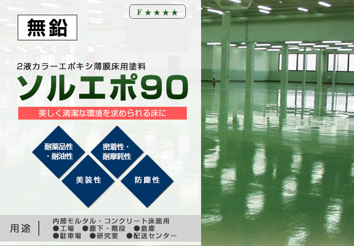 ソルエポ90とは