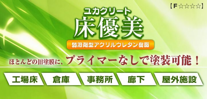 ユカクリート床優美とは