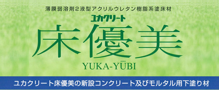 ユカクリート床優美プライマーEとは
