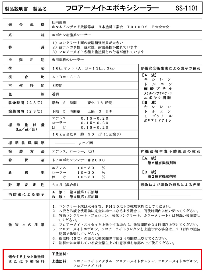 フロアーメイトエポキシシーラー