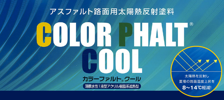 カラーファルトクールとは