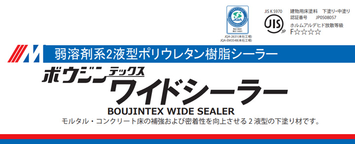 ボウジンテックスワイドシーラーとは