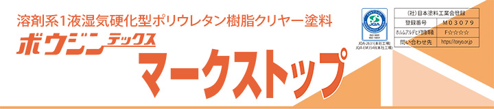 ボウジンテックス マークストップとは