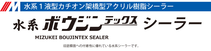 水系ボウジンテックスシーラーとは