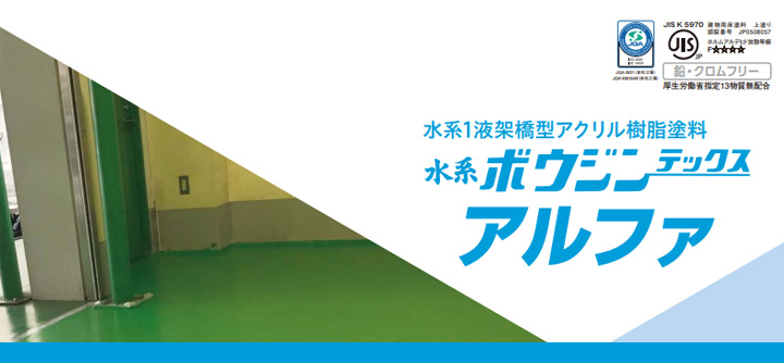 水系ボウジンテックスアルファとは