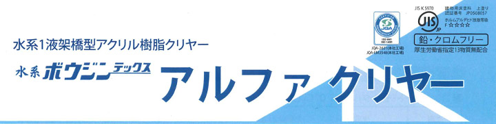 水系ボウジンテックスアルファ　クリヤーとは