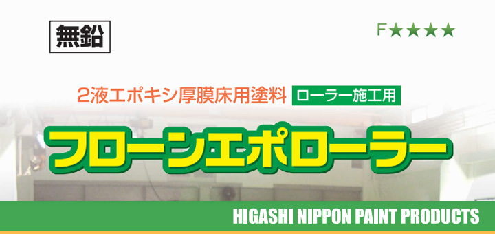 フローンエポローラーとは